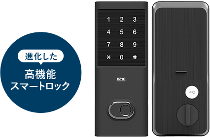 進化した高機能スマートロック