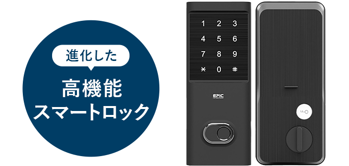 進化した高機能スマートロック